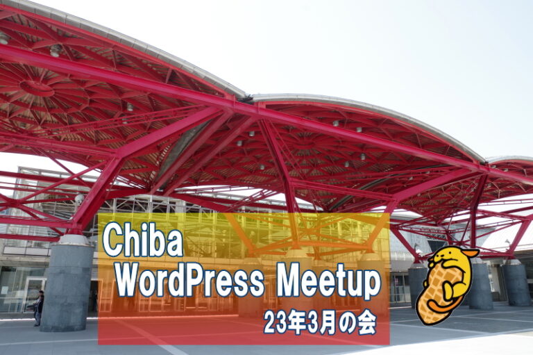 Chiba WordPress Meetup 23年3月の会