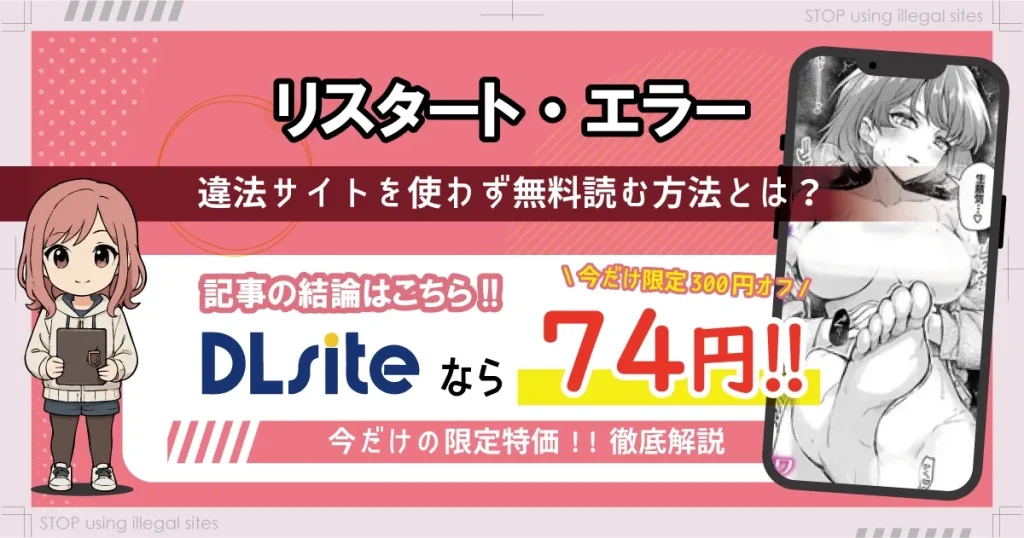 リスタート・エラーをhitomiやrawで読む危険？無料で漫画を読むならどこ？